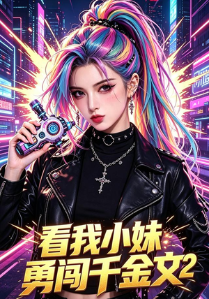 看我小妹勇闯千金文第2季(60集) 看我小妹勇闯千金文第2季(60集)短剧全集特惠限时看