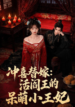 冲喜替嫁：活阎王的呆萌小王妃（80集）短剧全剧终高清放送