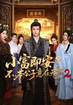 小富即安不,本公子意在天下2(85集) 小富即安不,本公子意在天下2(85集)短剧精选全集无广告