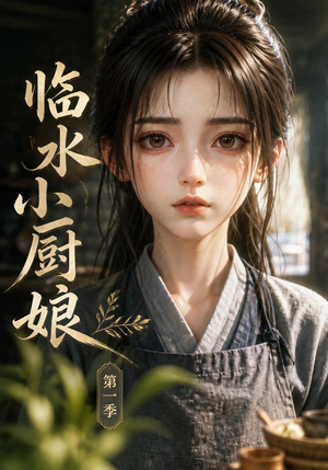 临水小厨娘第一季（60集）短剧全集VR沉浸版