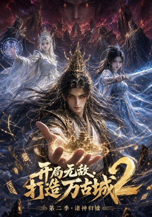 开局无敌，打造万古城2（66集）短剧全集高清完整版