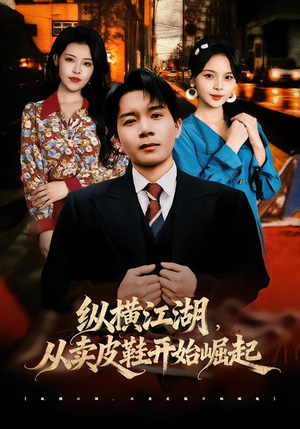 纵横江湖,从卖皮鞋开始崛起(69集) 纵横江湖,从卖皮鞋开始崛起(69集)短剧爆款全集在线播
