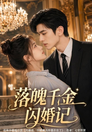 落魄千金闪婚记（70集）短剧终章免费大放送