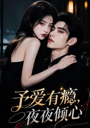 予爱有瘾，夜夜倾心（101集）短剧合集杜比音效版