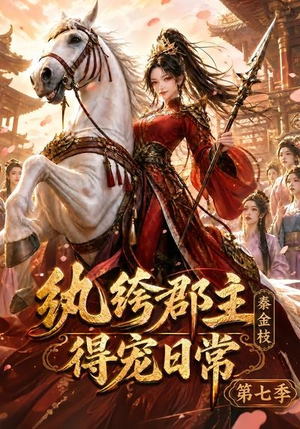 纨绔郡主得宠日常:秦金枝第七季(116集) 纨绔郡主得宠日常:秦金枝第七季(116集)短剧全集投屏大屏看