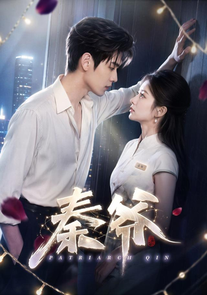 秦爷（76集）短剧全集高清无码版