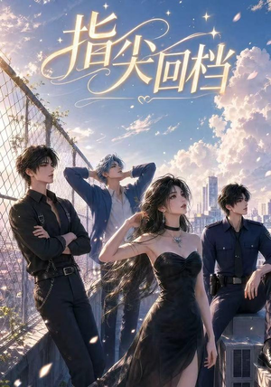 指尖回档（49集）短剧宝藏全集限免看