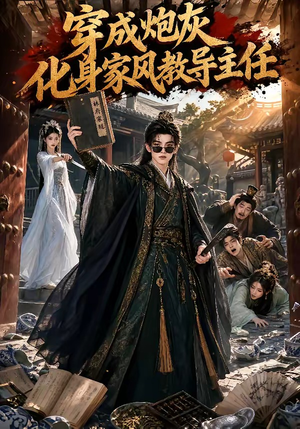 穿成炮灰化身家风教导主任(41集) 穿成炮灰化身家风教导主任(41集)短剧结局合集限免刷