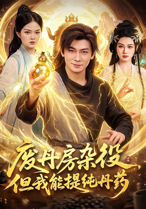 废丹房杂役,但我能提纯丹药(82集) 废丹房杂役,但我能提纯丹药(82集)短剧全集特惠限时看