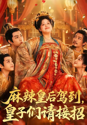 麻辣皇后驾到,皇子们请接招(48集) 麻辣皇后驾到,皇子们请接招(48集)短剧终篇全集限免看