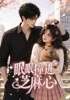眠眠撞进芝麻心（45集）短剧大结局连更全集