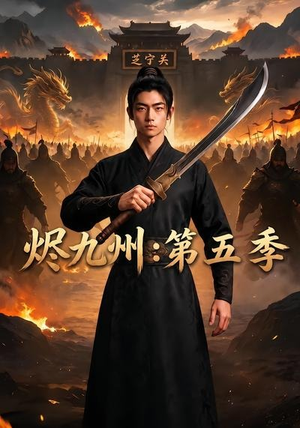 烬九州：第五季（91集）短剧经典全集任你选