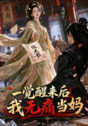 一觉醒来后我无痛当妈(70集) 一觉醒来后我无痛当妈(70集)短剧大结局全集解锁