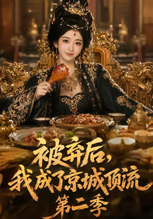 被弃后,我成了京城顶流第2季(68集) 被弃后,我成了京城顶流第2季(68集)短剧全集高清完整版
