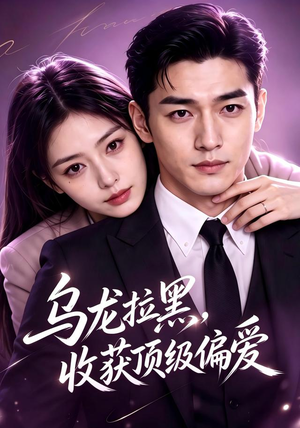 乌龙拉黑，收获顶级偏爱（48集）短剧高分全集在线刷