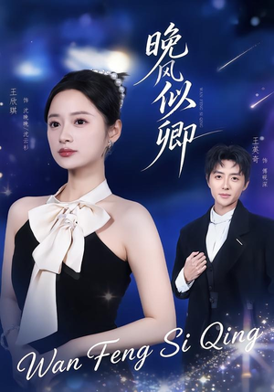晚风似卿（80集）短剧全集解锁零收费