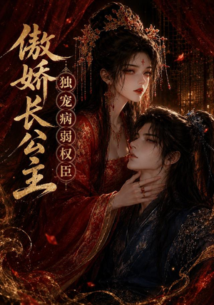 傲娇长公主，独宠病弱权臣（50集）短剧高分全集在线刷