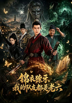 锦衣獠牙，我的队友都是老六（54集）短剧大结局连更全集
