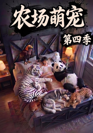 农场萌宠！第四季（80集）短剧合集蓝光画质
