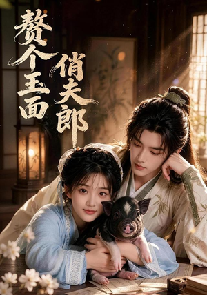 赘个玉面俏夫郎(52集) 赘个玉面俏夫郎(52集)短剧热播全集免费追