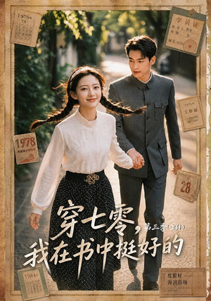 穿七零,我在书中挺好的第三季(71集) 穿七零,我在书中挺好的第三季(71集)短剧大结局全集特惠