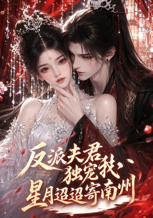反派夫君独宠我,星月迢迢寄南州(134集) 反派夫君独宠我,星月迢迢寄南州(134集)短剧合集蓝光画质