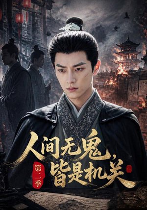 人间无鬼,皆是机关第二季(66集) 人间无鬼,皆是机关第二季(66集)短剧全集热力排行榜之一