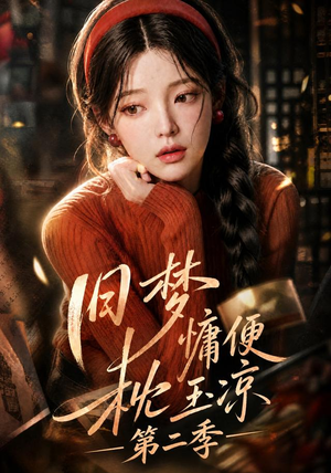 旧梦慵便枕玉凉第二季（72集）短剧大结局全集解锁