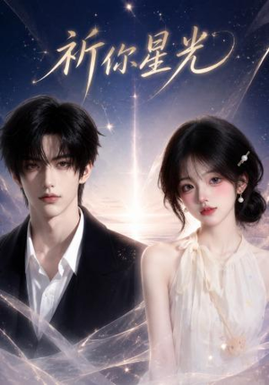 祈你星光（47集）短剧合集导演剪辑版