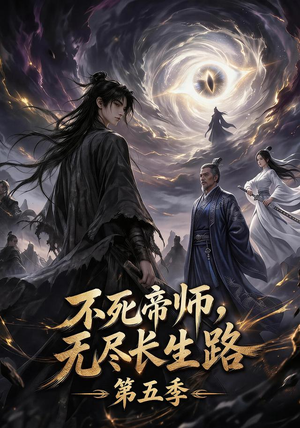 不死帝师,无尽长生路第五季(110集) 不死帝师,无尽长生路第五季(110集)短剧全剧终合集放送