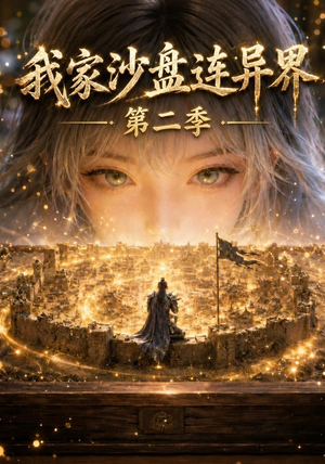 我家沙盘连异界第二季（79集）短剧终篇全集限免看