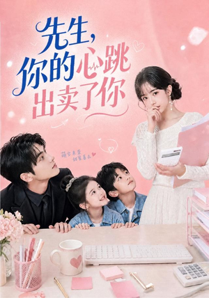 先生,你的心跳出卖了你(68集) 先生,你的心跳出卖了你(68集)短剧高分全集在线刷