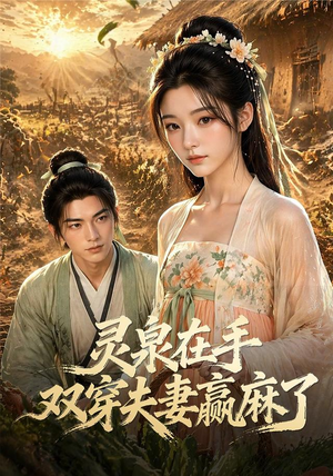 灵泉在手，双穿夫妻赢麻了（69集）短剧合集4K修复版