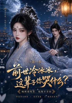 前世冷冰冰这辈子你哭什么（71集）短剧全剧终在线连看