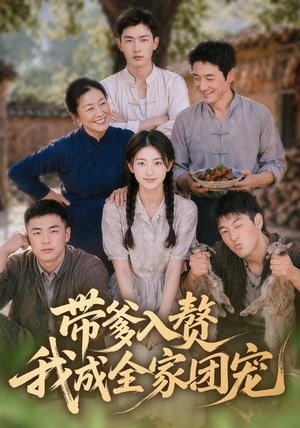 带爹入赘，我成全家团宠（64集）短剧热映全集免费刷