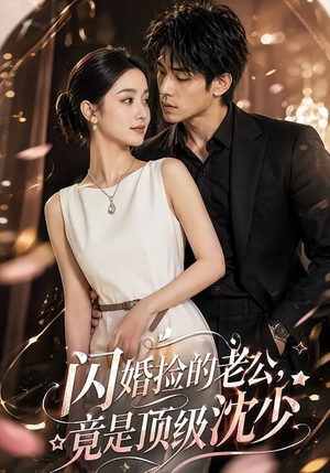 闪婚捡的老公，竟是顶级沈少（60集）短剧大结局连更全集