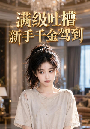 满级吐槽新手千金驾到（33集）短剧收官全集限免看