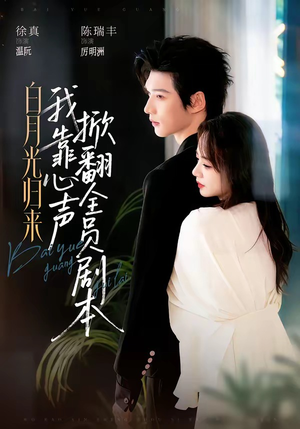 白月光归来,我靠心声掀翻全员剧本(77集) 白月光归来,我靠心声掀翻全员剧本(77集)短剧全系列永久免费