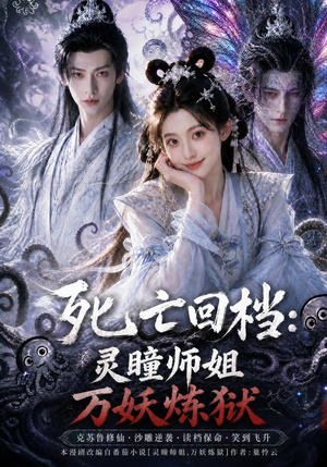 死亡回档:灵瞳师姐万妖炼狱(100集) 死亡回档:灵瞳师姐万妖炼狱(100集)短剧完结全集限免刷