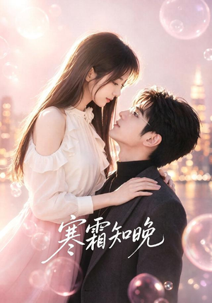 寒霜知晓（62集）短剧完整版全集放送