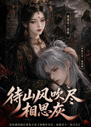 待山风吹尽相思灰(112集) 待山风吹尽相思灰(112集)短剧高分全集在线刷
