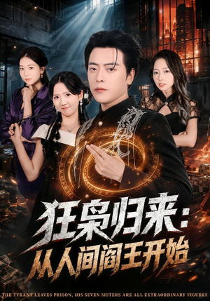 狂枭归来:从人间阎王开始(72集) 狂枭归来:从人间阎王开始(72集)短剧宝藏全集限免看