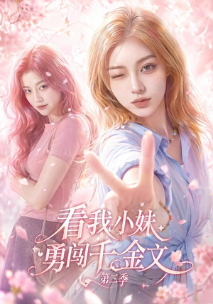 看我小妹勇闯千金文第二季（70集）短剧结局篇全集直通