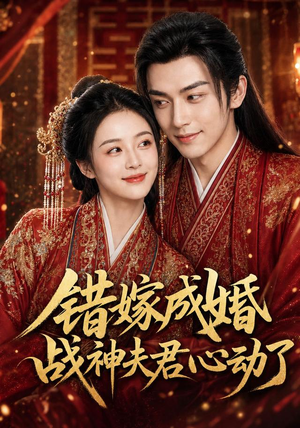 错嫁成婚,战神夫君心动了(76集) 错嫁成婚,战神夫君心动了(76集)短剧全集VR沉浸版