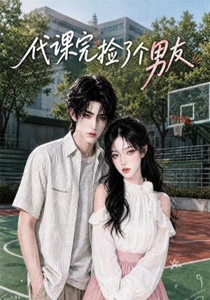 代课完捡了个男友（26集）短剧合集蓝光画质