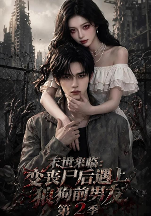 末世来临:变丧尸后遇上狼狗前男友(第二季) 末世来临:变丧尸后遇上狼狗前男友(第二季)短剧收官全集限免看