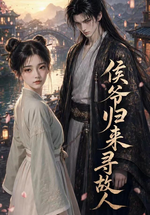侯爷归来寻故人（50集）短剧合集蓝光画质