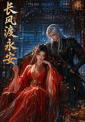 长风渡永安（50集）短剧经典全集任你选