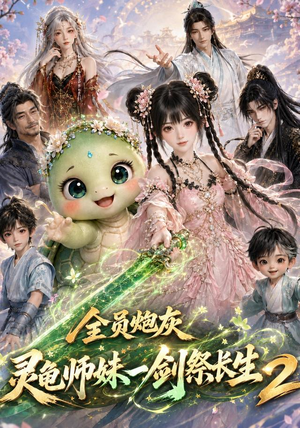 全员炮灰,灵龟师妹一剑祭长生第二季(119集) 全员炮灰,灵龟师妹一剑祭长生第二季(119集)短剧全集解锁零收费