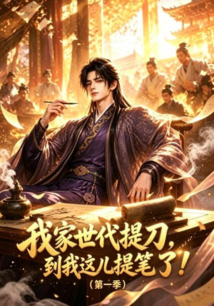 我家世代提刀,到我这儿提笔了(第一季)(90集) 我家世代提刀,到我这儿提笔了(第一季)(90集)短剧热映全集免费刷